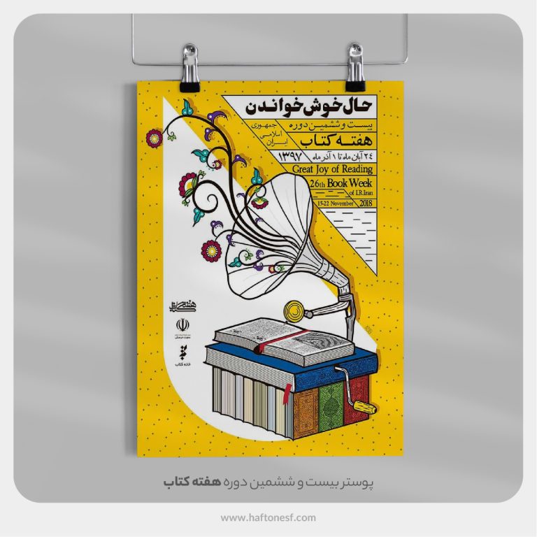 بیست و ششمین دوره هفته کتاب
